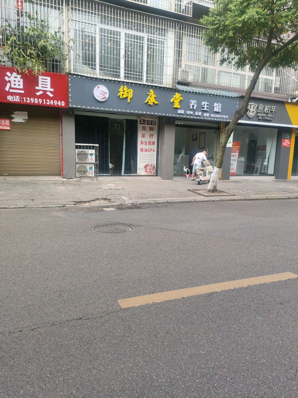 御康堂养生馆