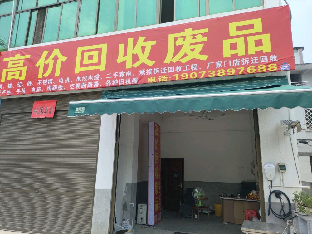 废品回收站