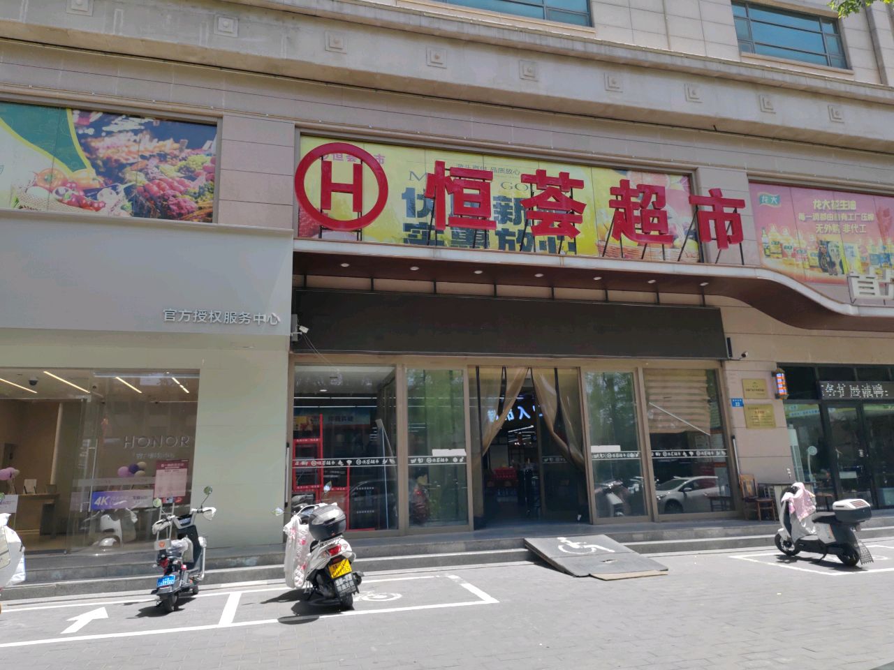 恒荟超市