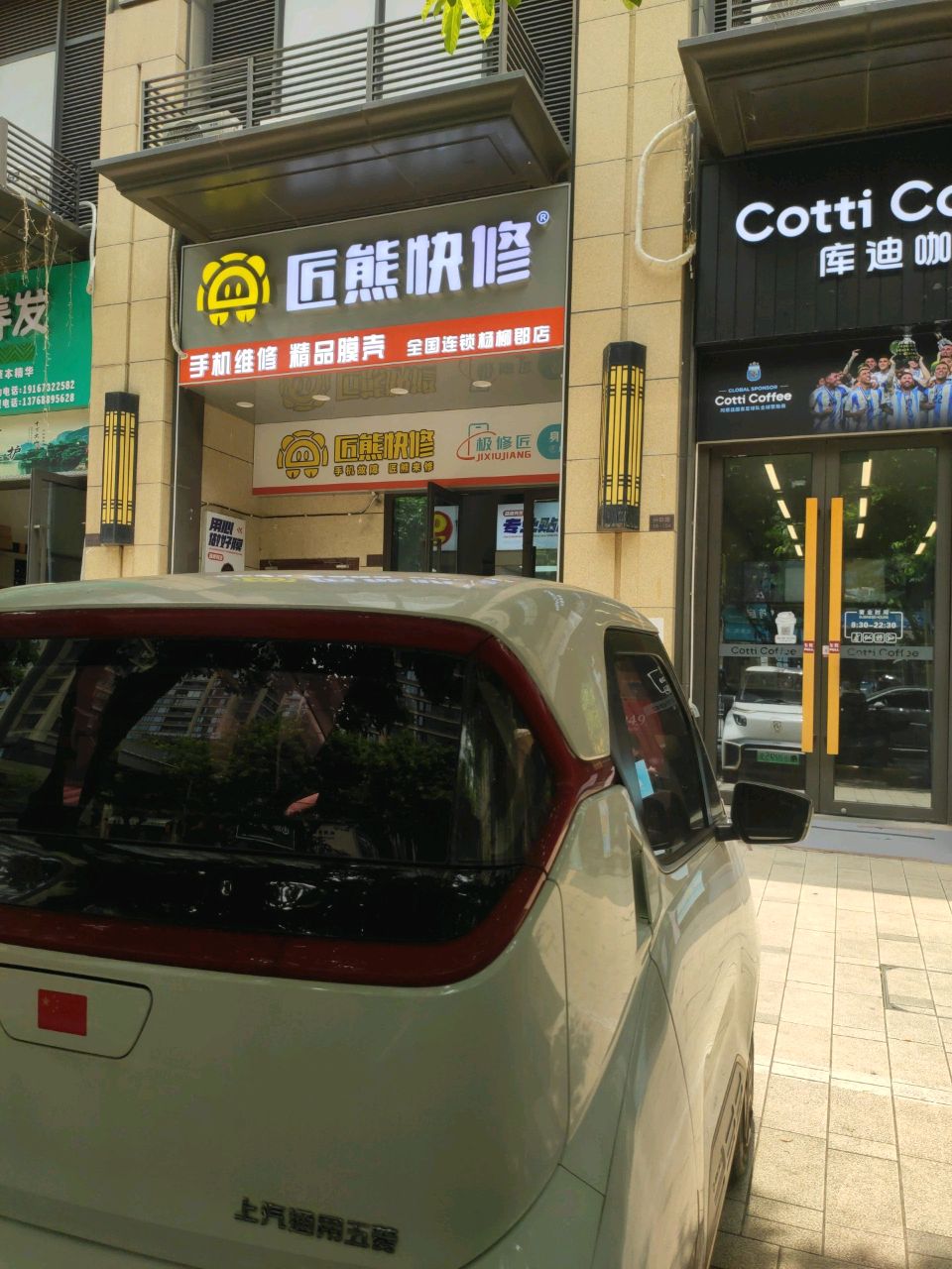 匠熊快修(杨柳郡店)