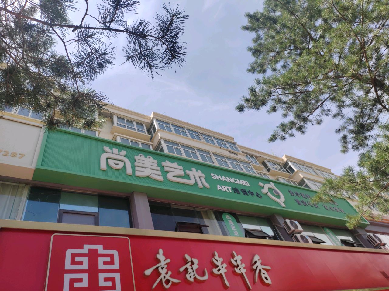 尚美艺术(国贸邻里荟斜对面)
