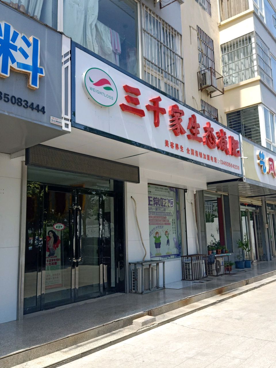 三千家生态减肥(盛世花园店)