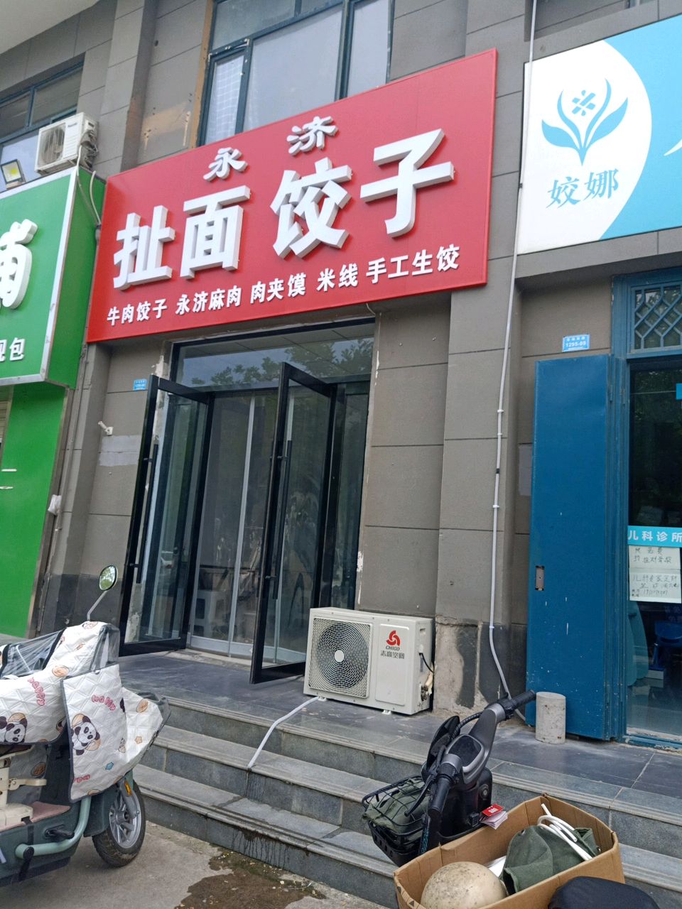 永济扯面饺子