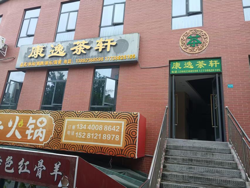 康逸茶轩