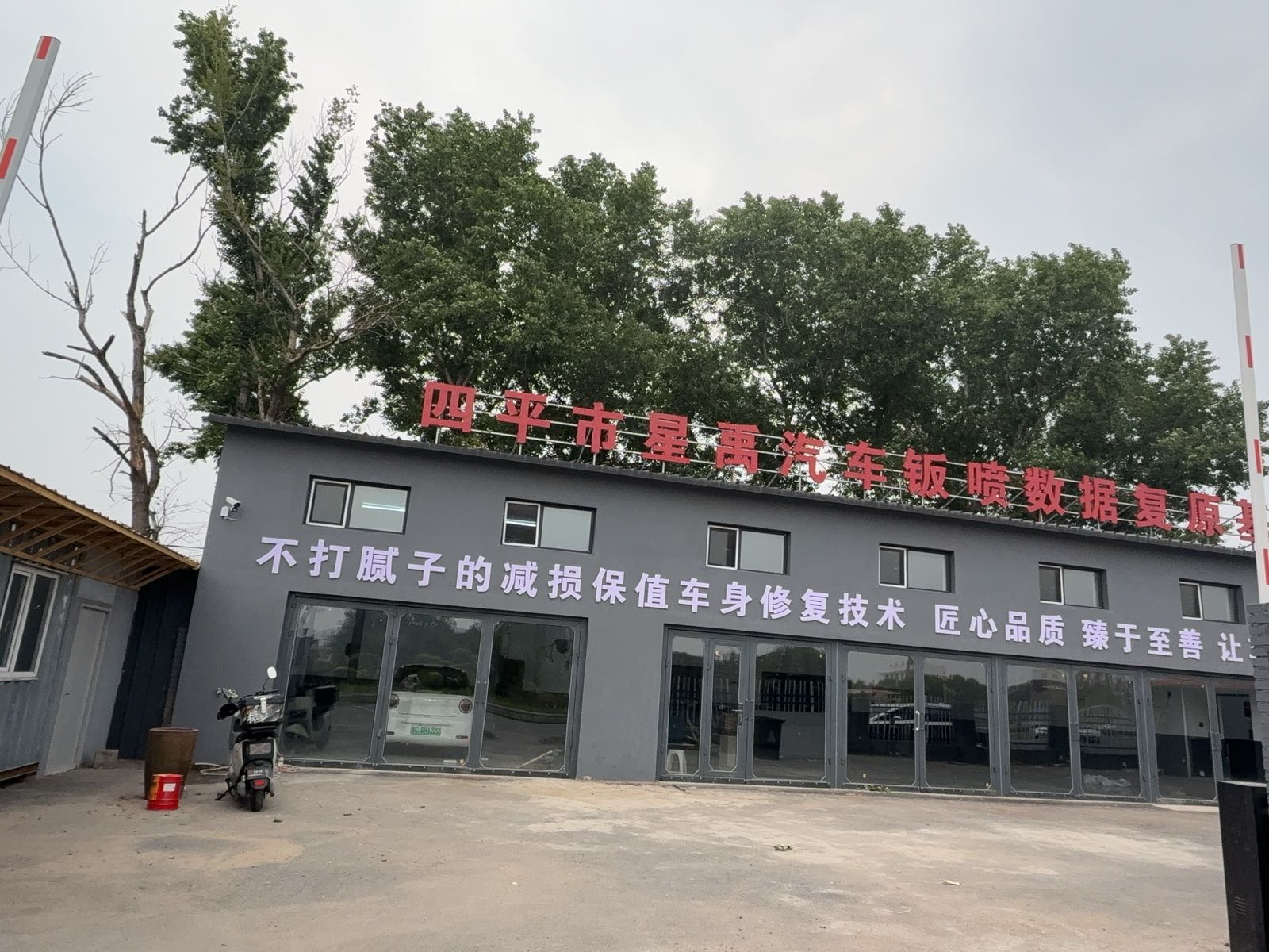 四平市星禹汽车修理有限公司