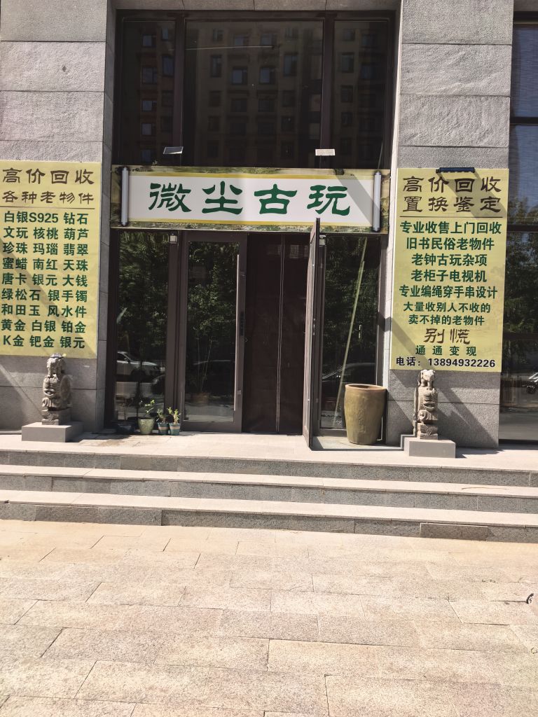 微尘古玩