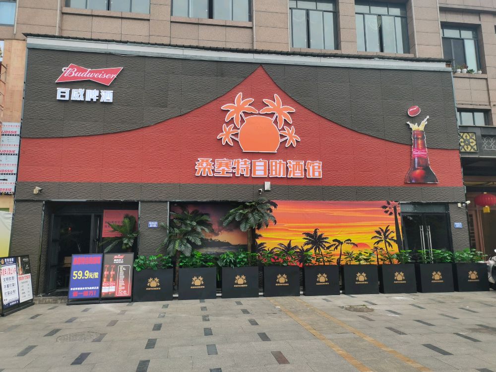 桑塞特自助酒馆
