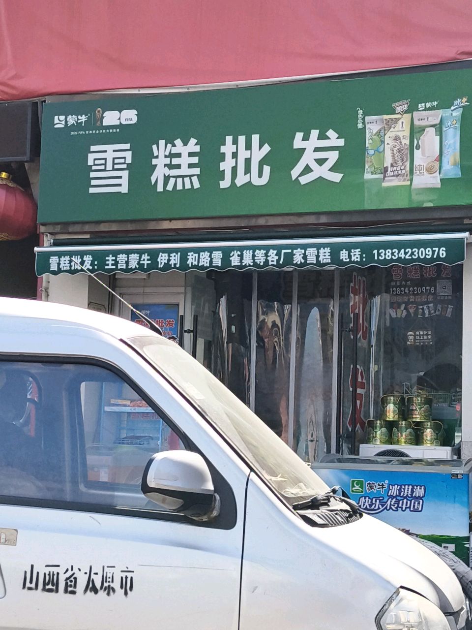 雪糕批发开元(许坦西街店)