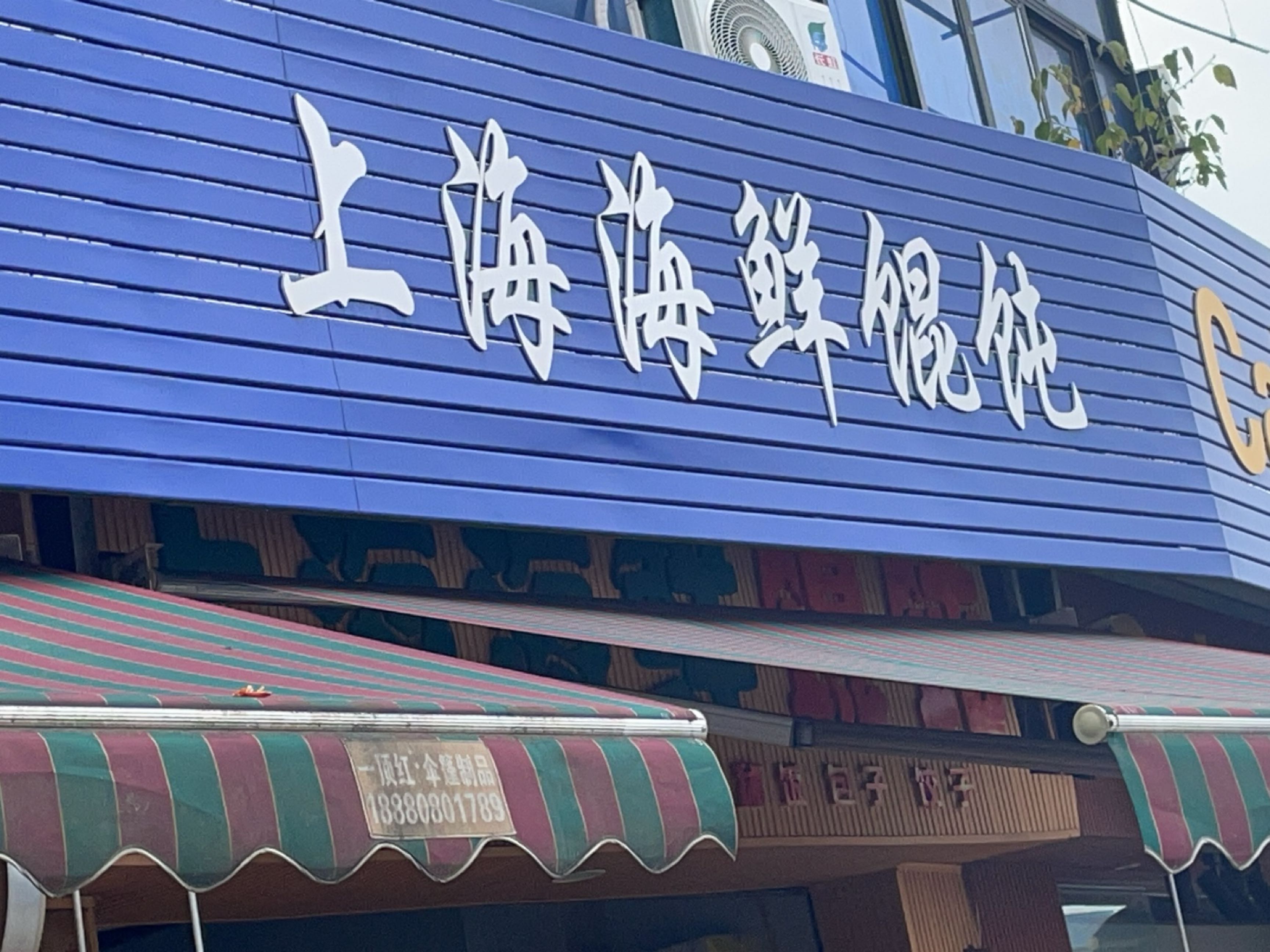 上海海鲜馄饨(花园市场店)