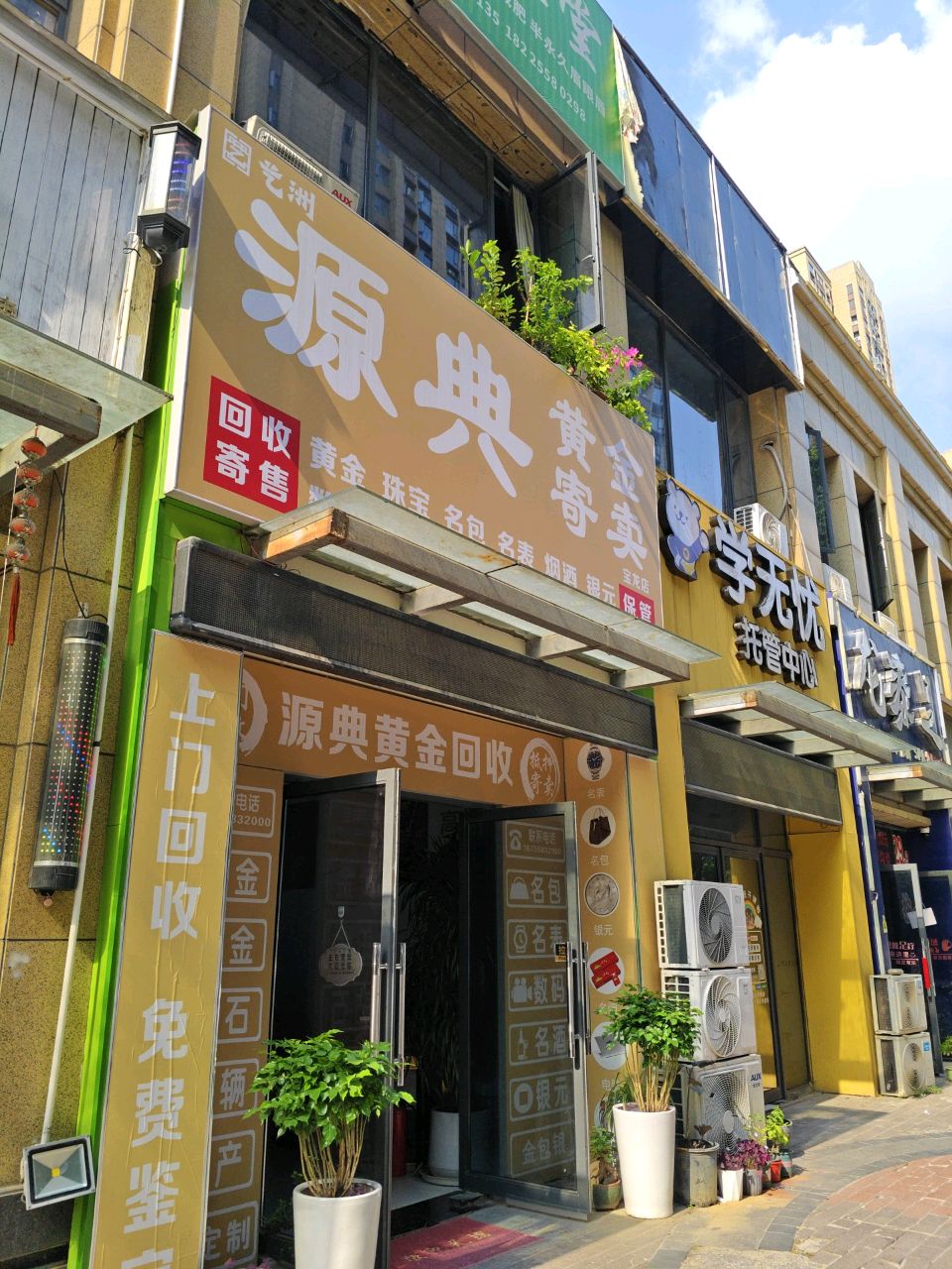 源典黄金回收