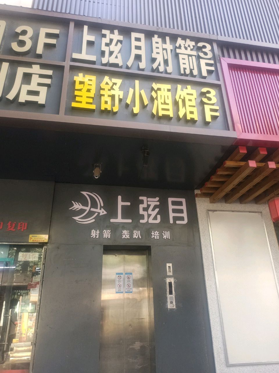 上弦月射箭俱乐部