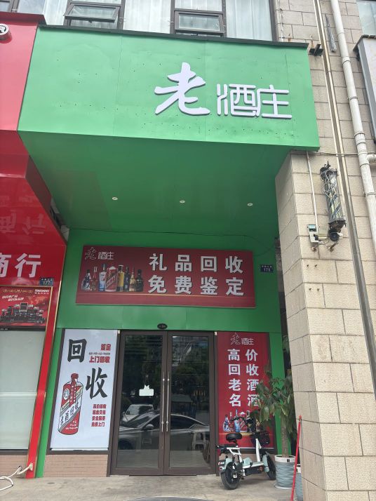 老酒庄(祁阳店)