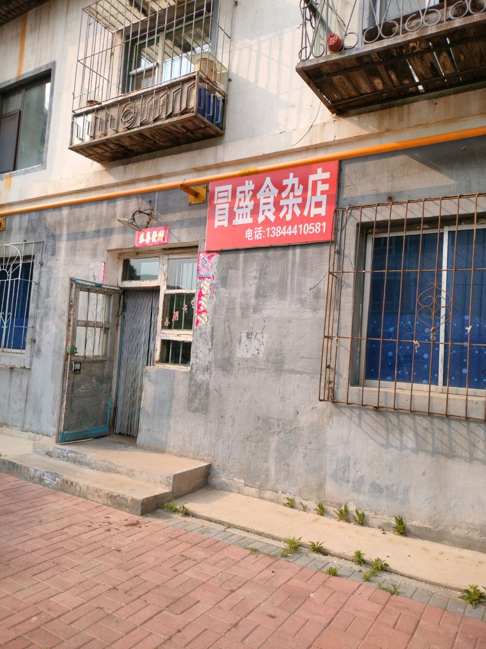 冒盛食杂店