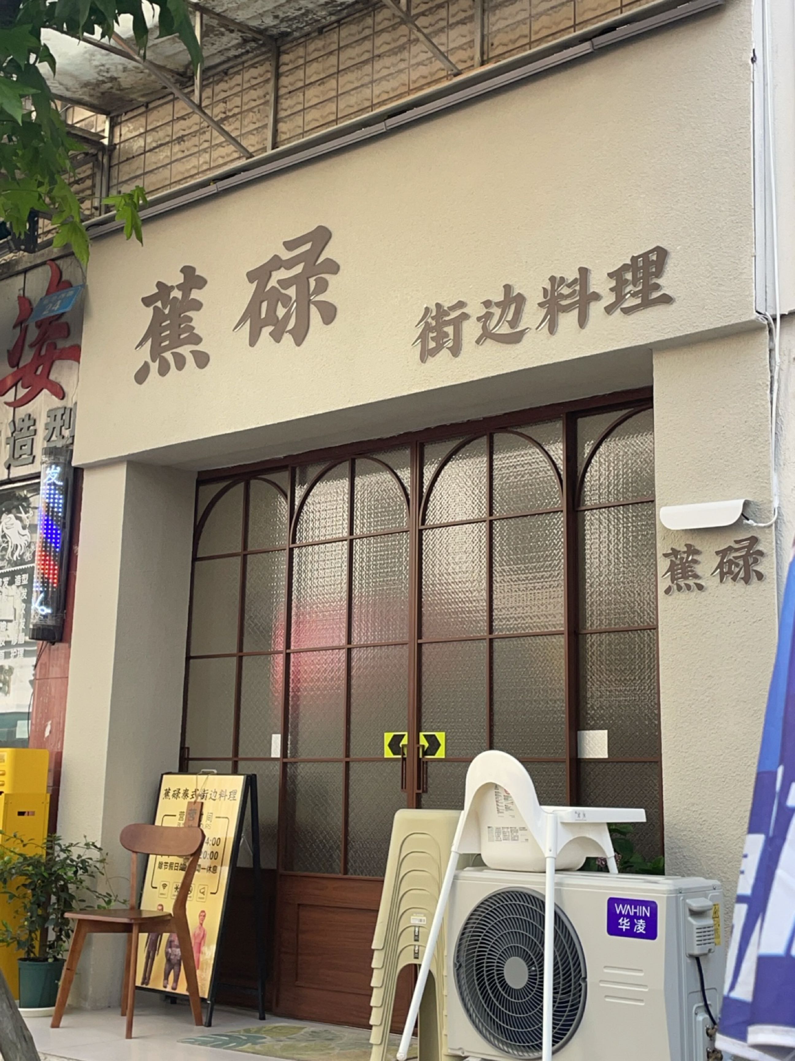 蕉碌街边料理