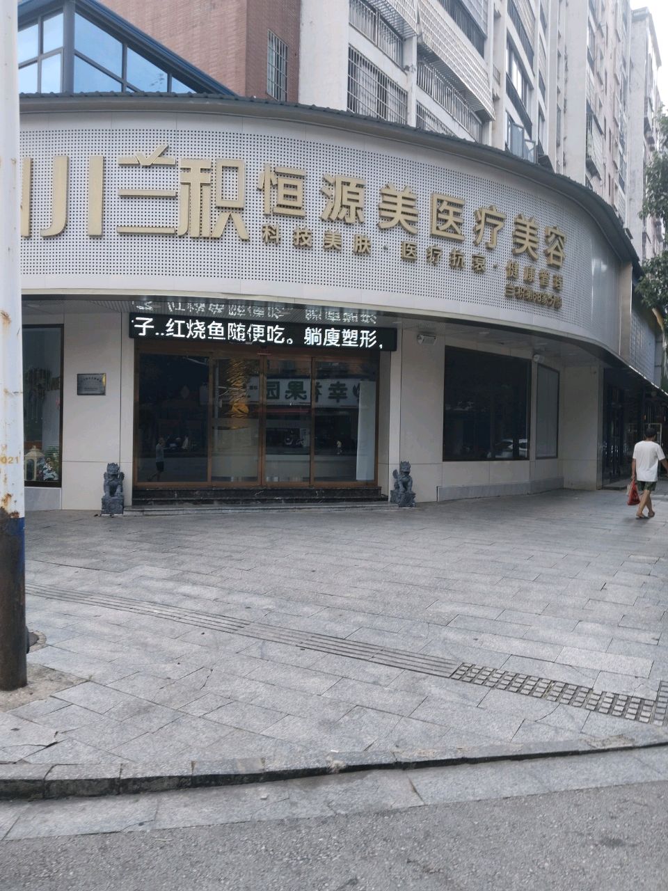 恒源美兰积皮肤管理(邵东店)