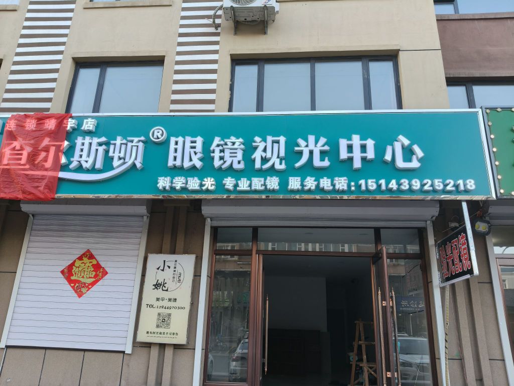 查尔斯顿眼镜视光中心(二道街店)