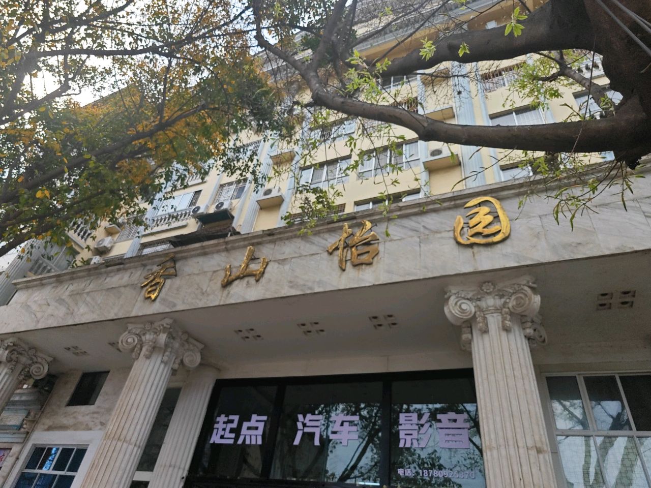 香山怡园