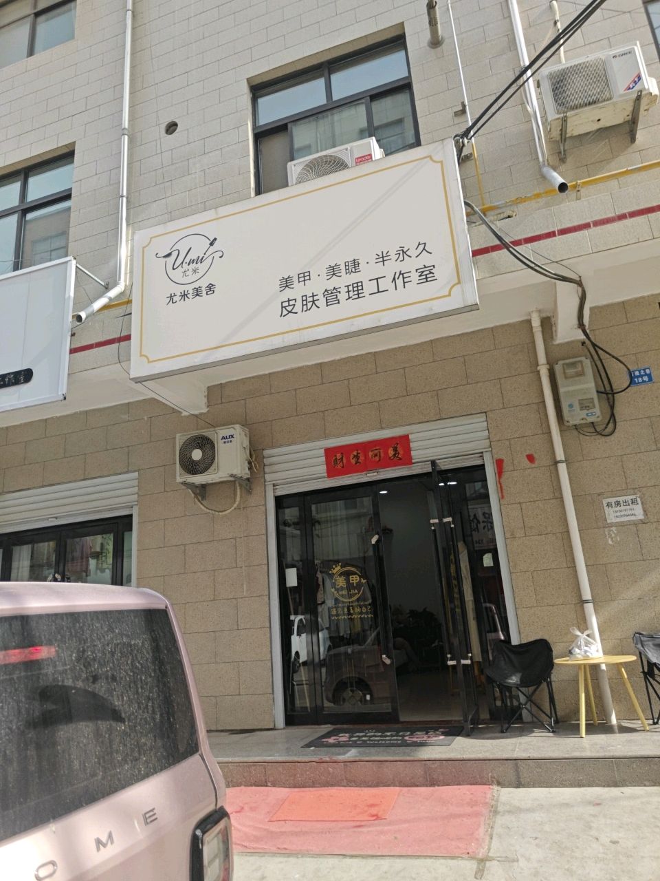 尤米美甲·美睫