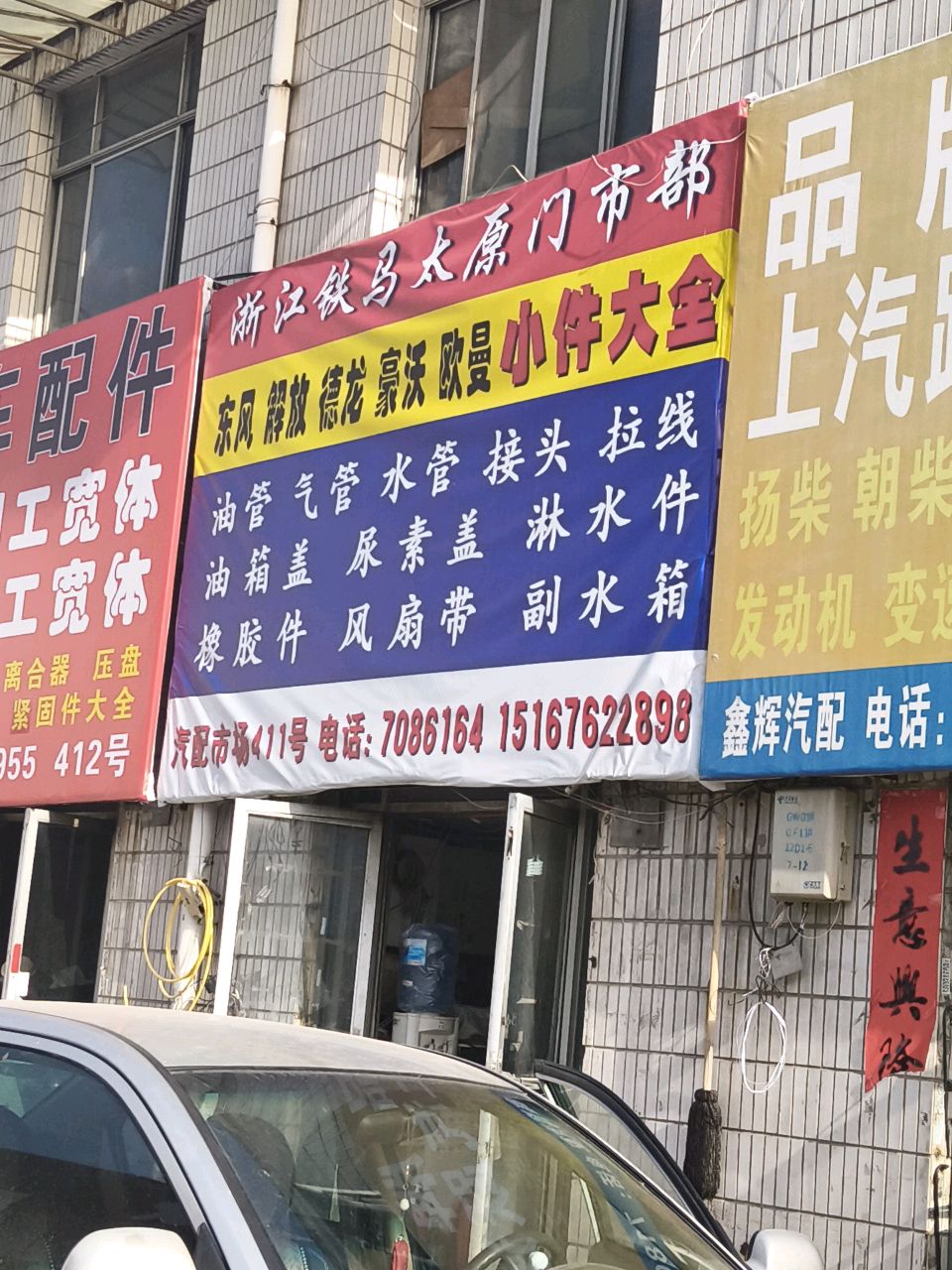 建兴汽配