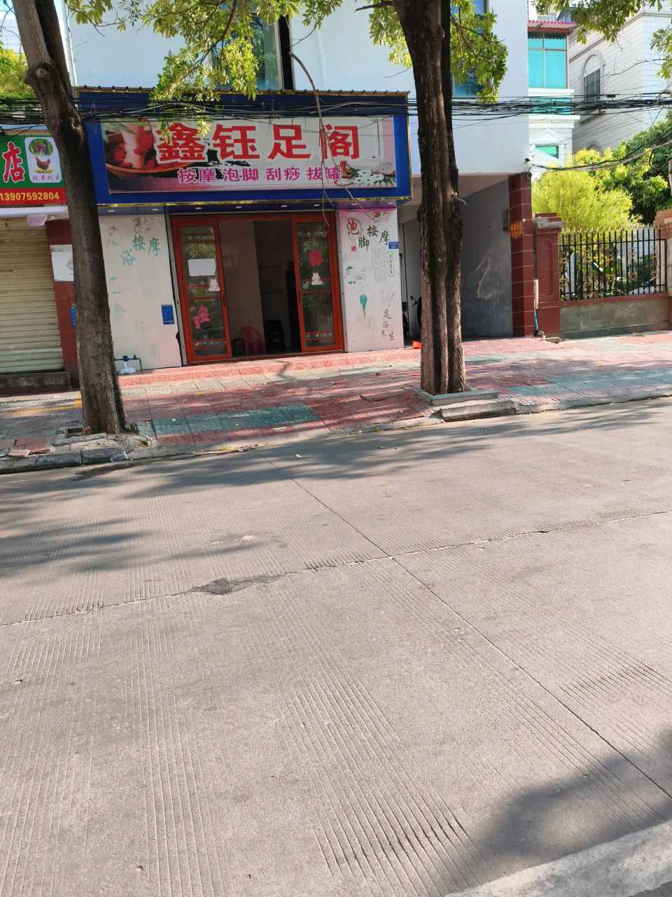 鑫钰足阁