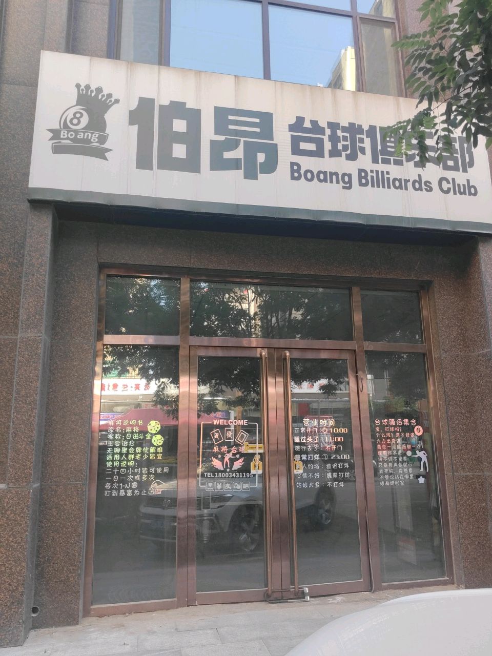 伯昂台球俱乐部