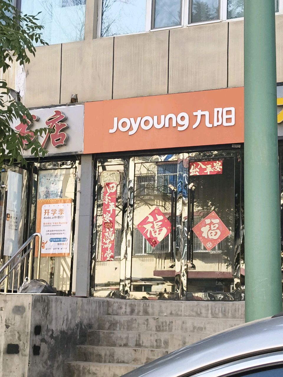 九阳售后(晋阳街店)
