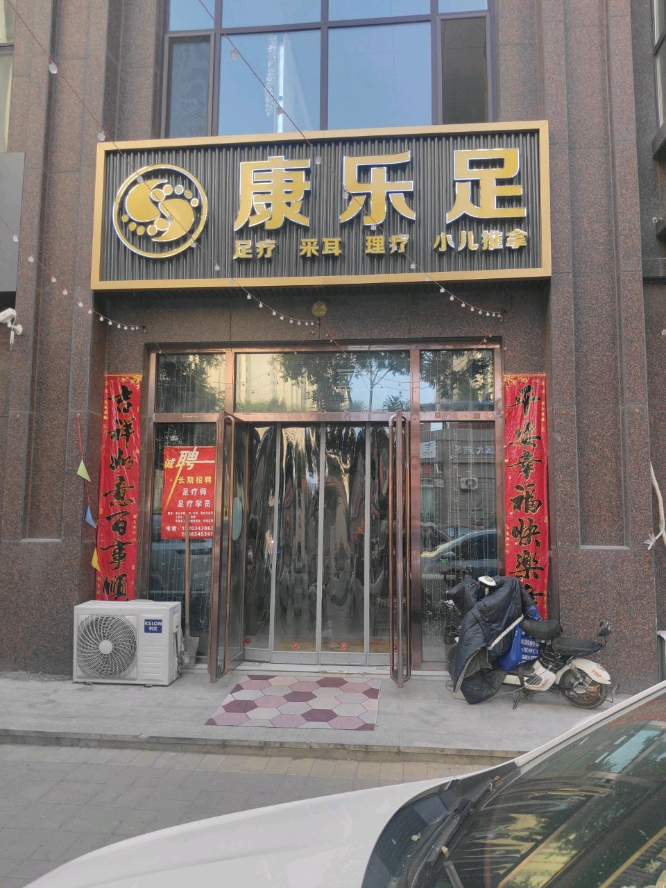 康乐足·足疗·采耳·推拿(泰悦御庭店)