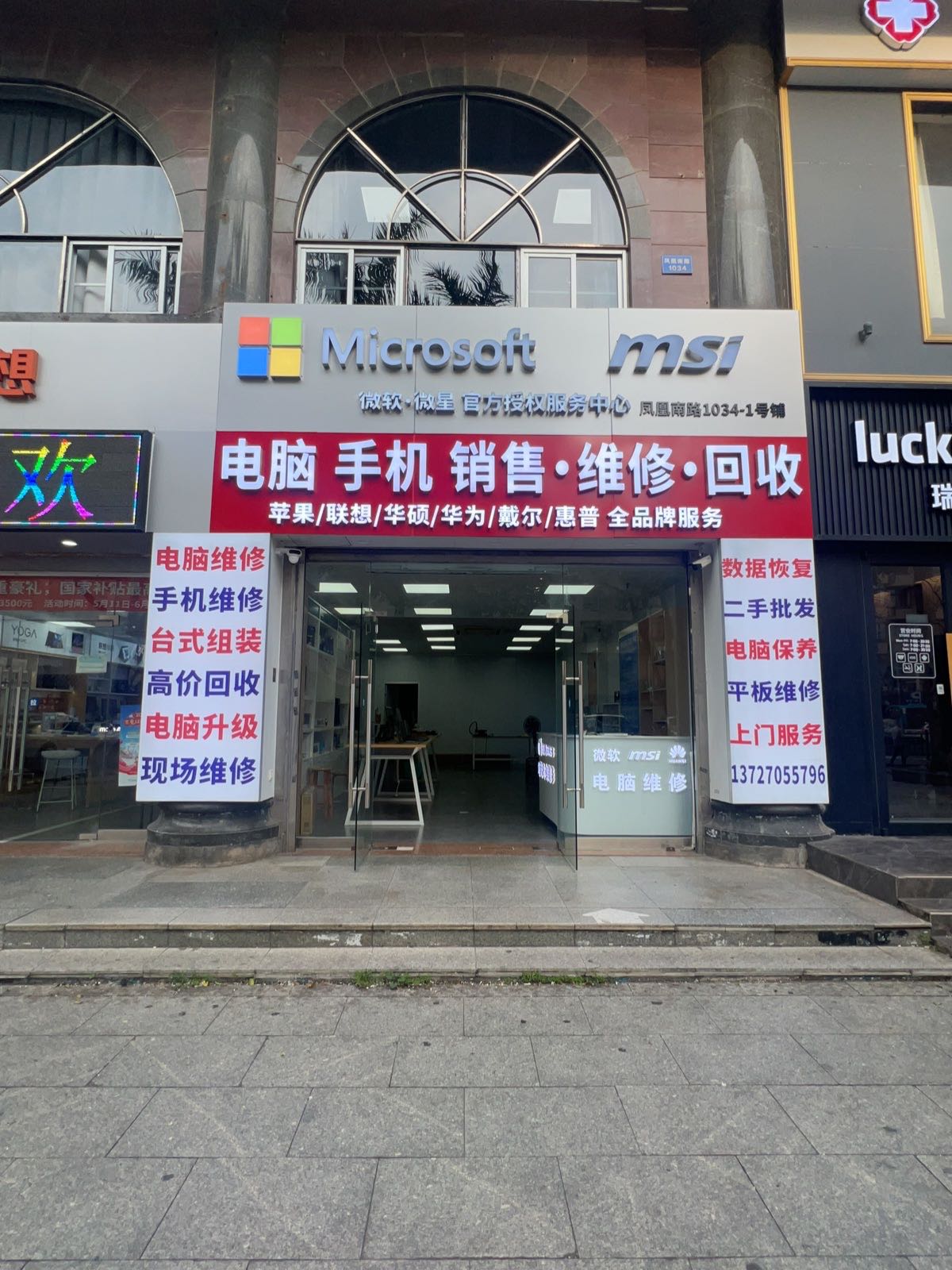 迅科电脑手机维修回收(微软·微星官方授权服务中心)