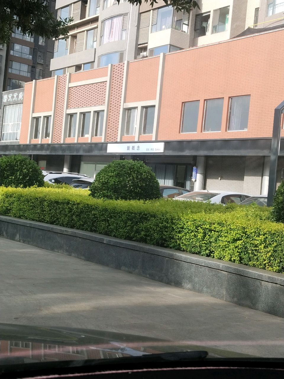 新概念美发