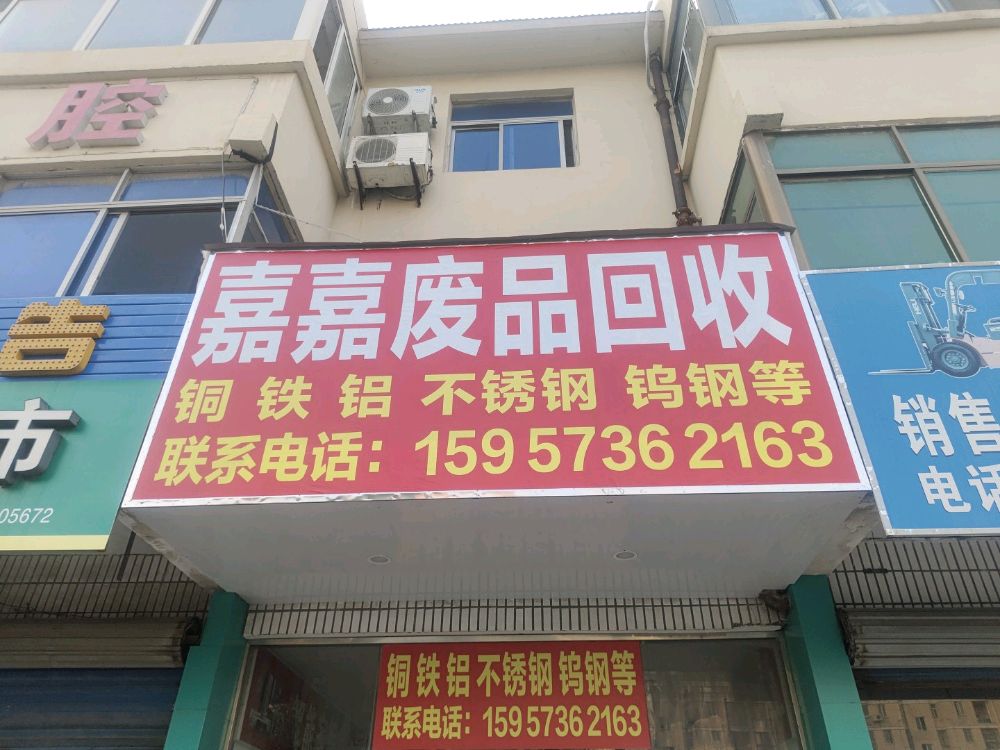 嘉嘉废品回收