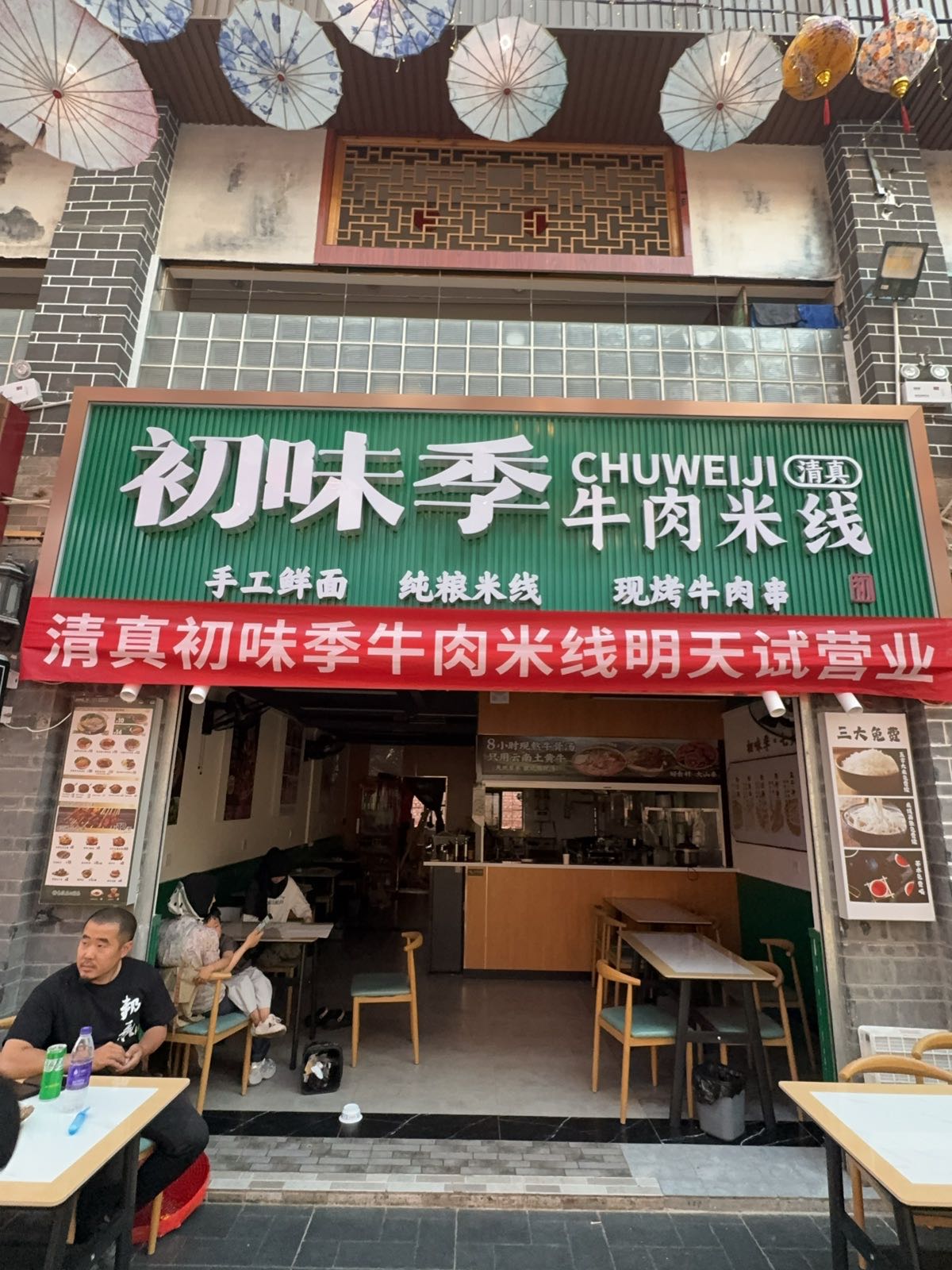 清真初味季牛肉米线(嘉和店)