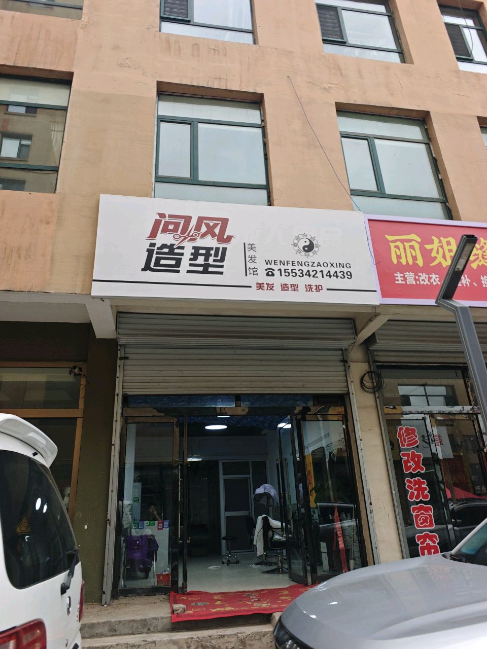 问风造型