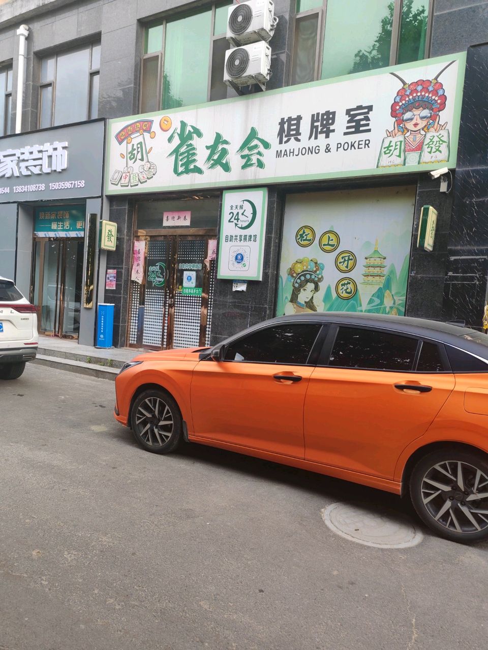雀友会棋牌室
