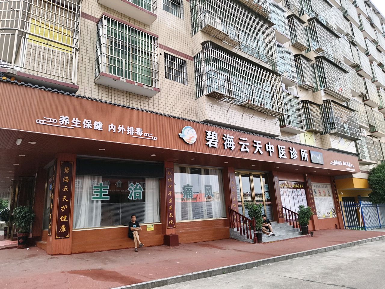 碧海云天健康养生会所
