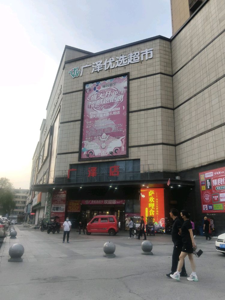 广泽优选超市(广泽国际购物中心店)