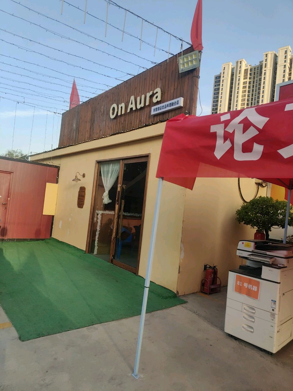 On Aura创意甜品饮品料理融合店