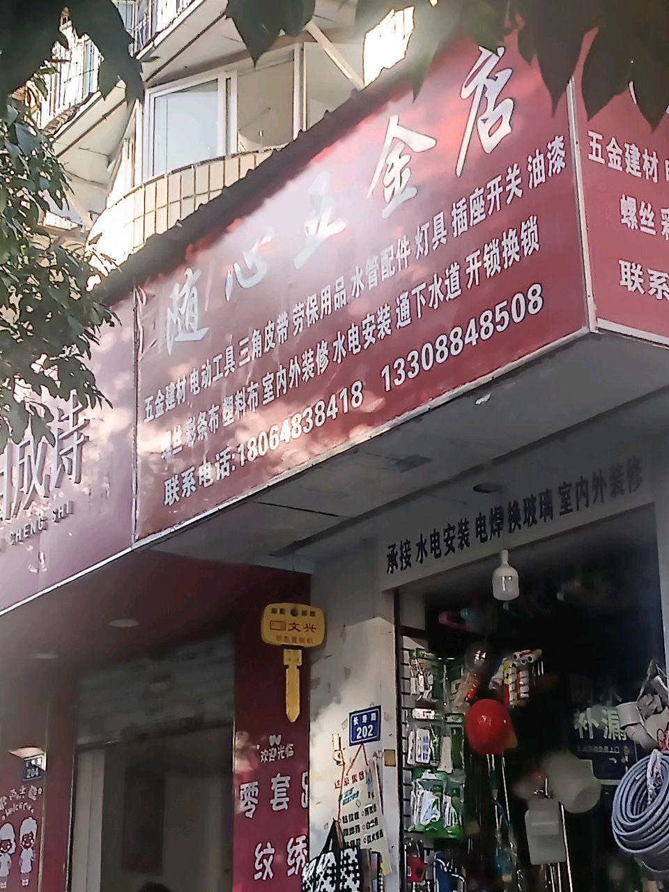 随心五金店(席子营小区西区店)