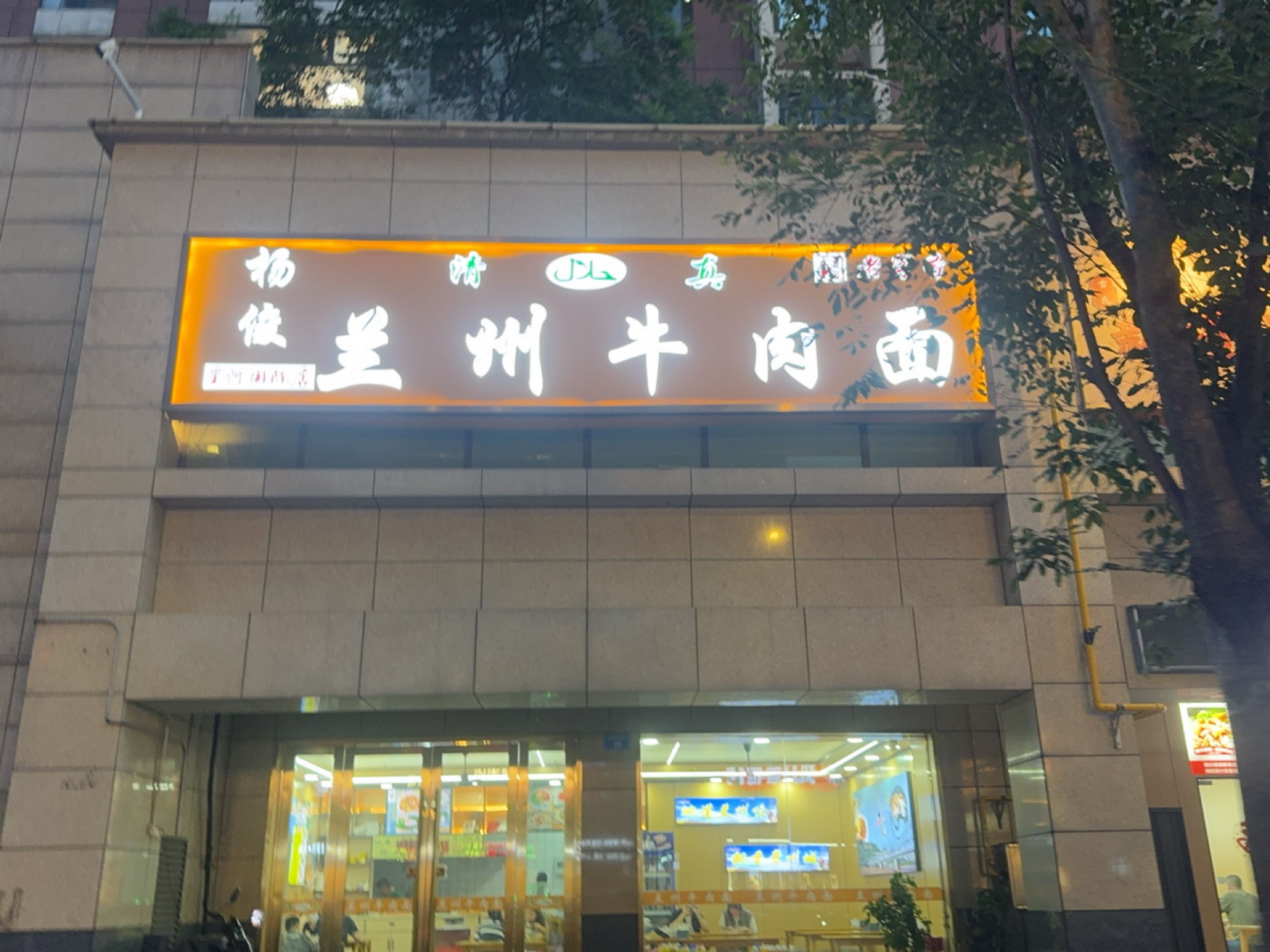 清真兰州牛肉面(星河国际店)