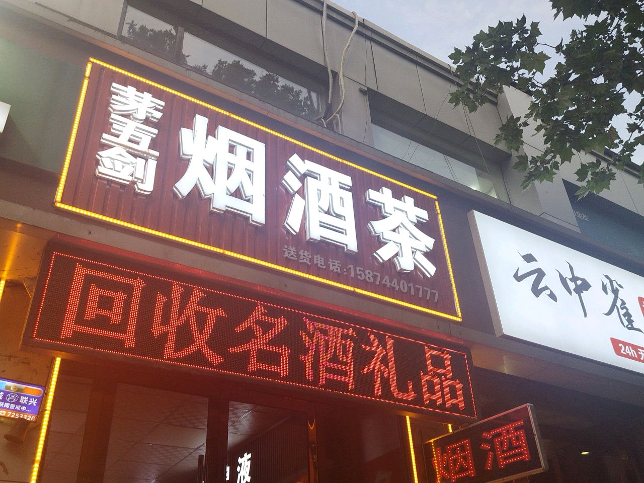 烟酒茶
