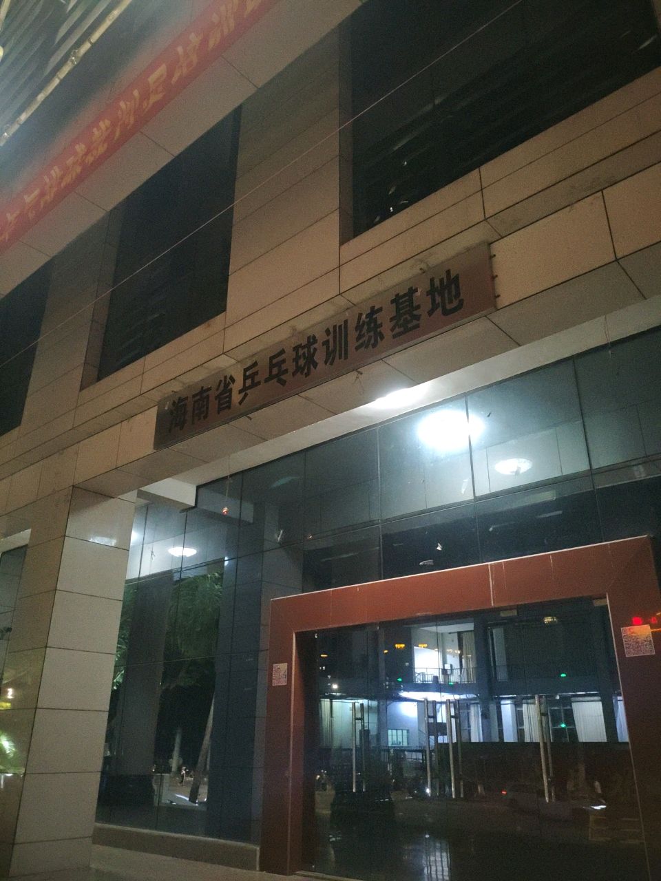 海南省乒乓球训练基地