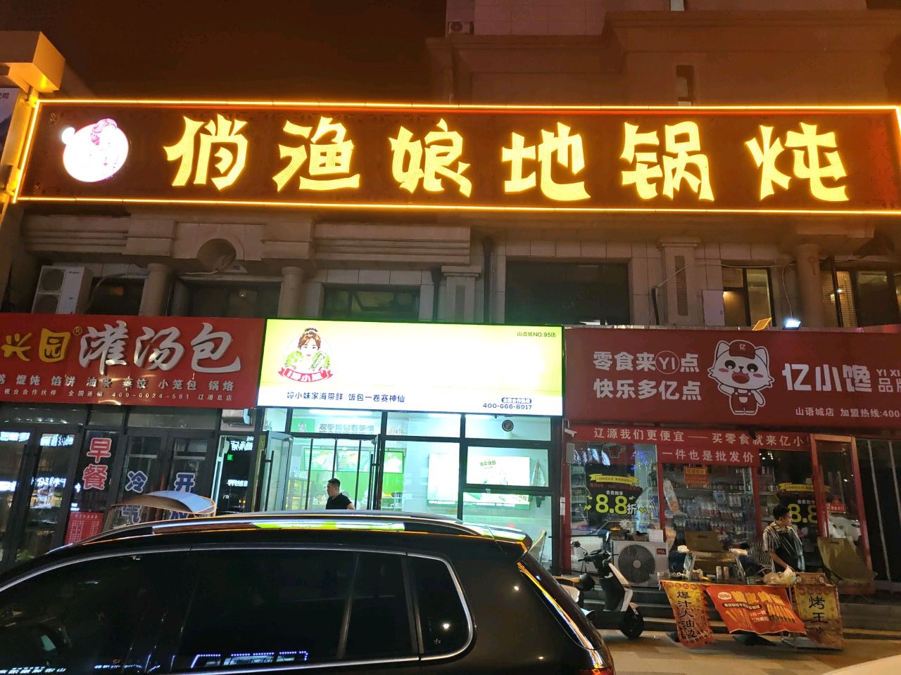 渔娘地锅炖