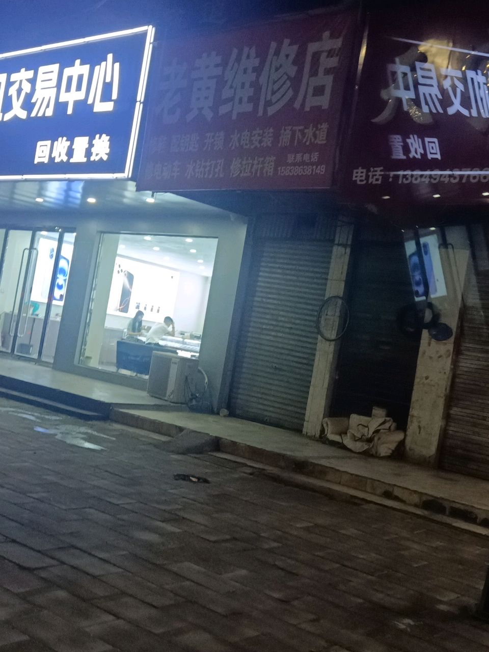 老黄维修店