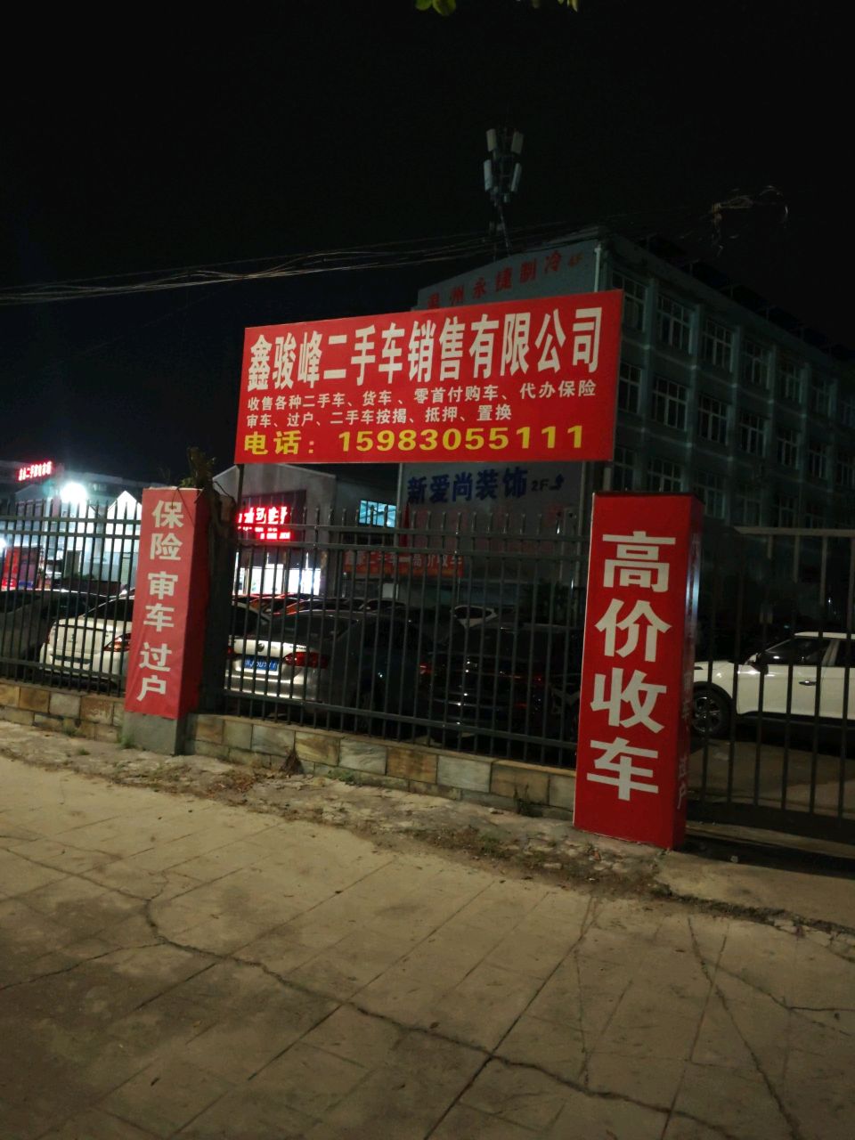 鑫骏峰二手车销售有限公司