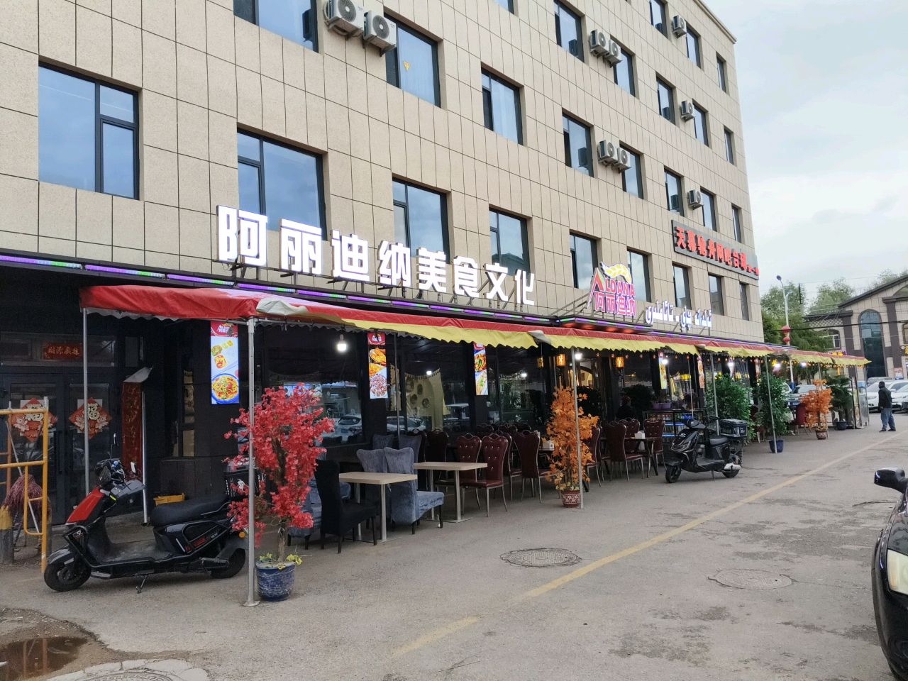 阿丽达纳美食文化