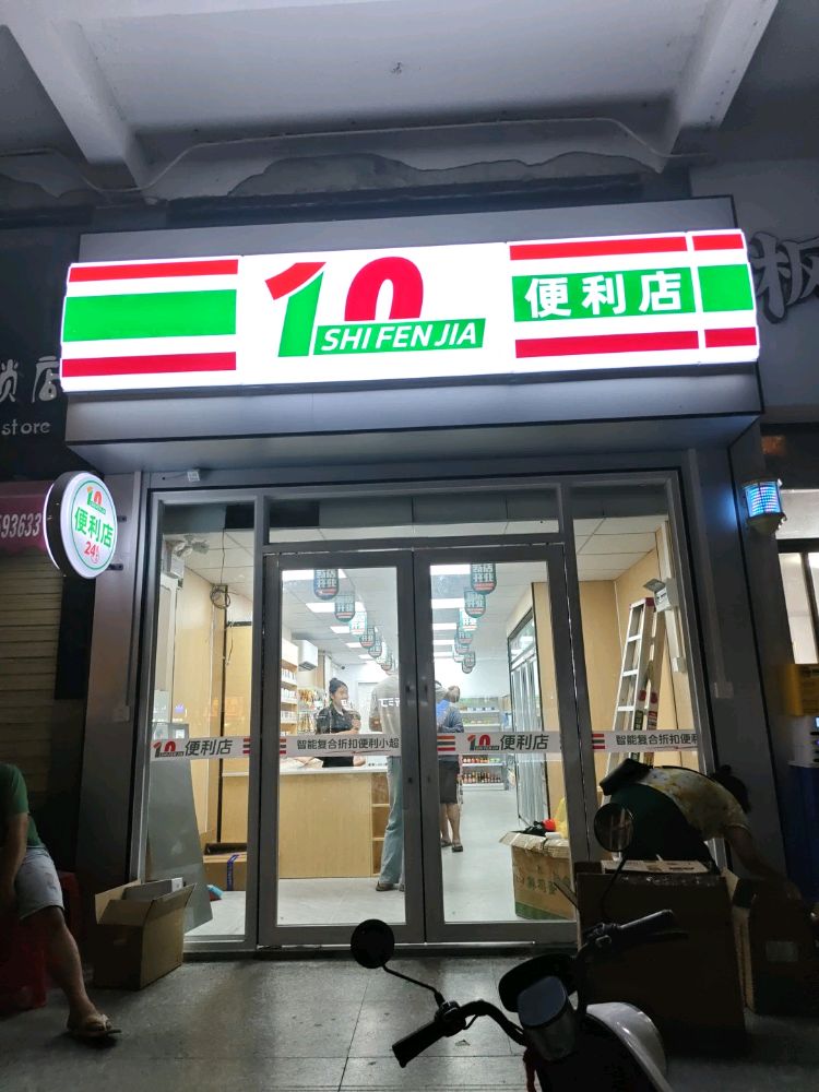 10分嘉便利店