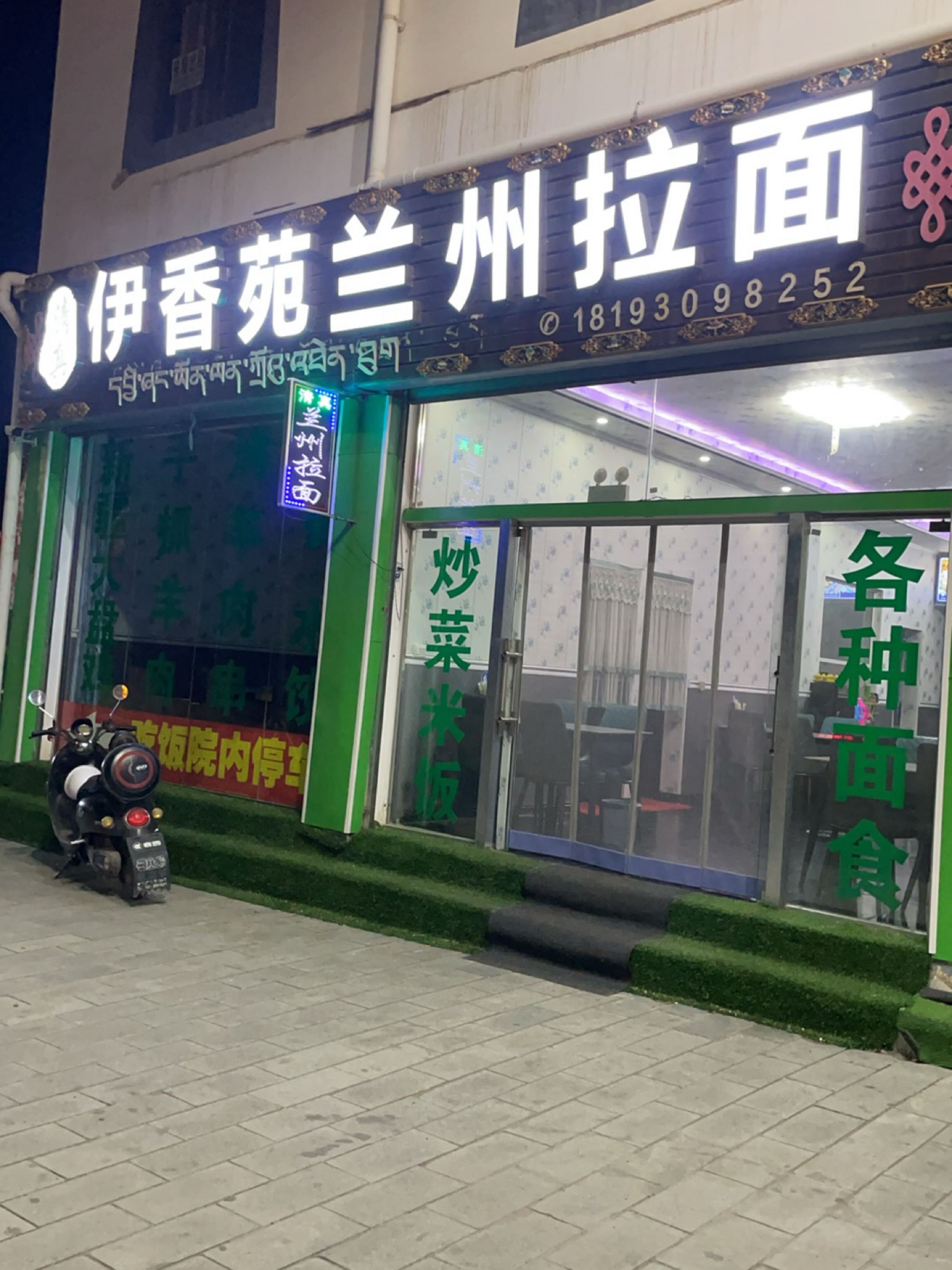 清真伊香苑兰州拉面