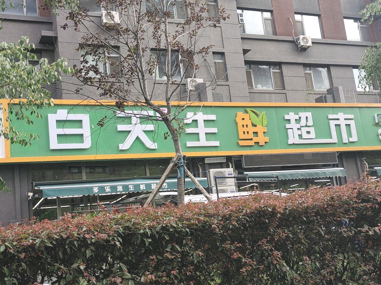 多客乐生鲜超市(中天北湾新城店)