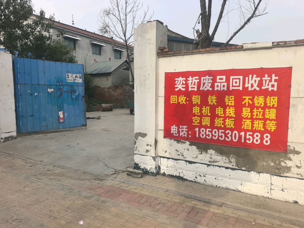 奕哲废品回收站