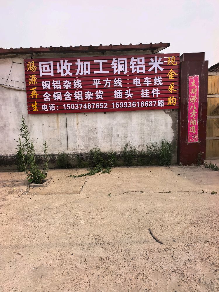 赐源再生回收加工铜铝米