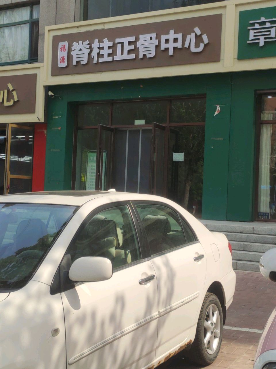 福源脊柱正骨中心